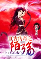 亙古傳奇之陌殤在線閱讀