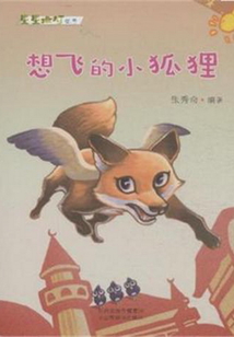 想飛的小狐貍