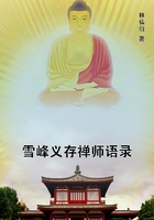 雪峰义存禅师语录在线阅读
