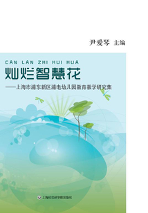 燦爛智慧花:上海市浦東新區(qū)浦電幼兒園教育教學(xué)研究集