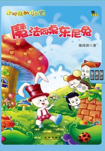 小時(shí)候的秘密:魔法同桌東尼兔