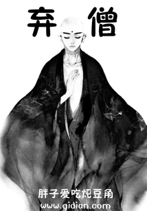 弃僧