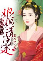 邪皇獨寵，娘娘請淡定在線閱讀