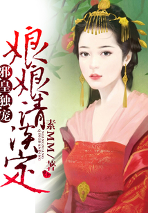 邪皇獨寵，娘娘請淡定