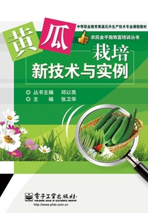 黃瓜栽培新技術與實例