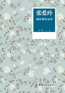 張愛玲：她比煙花寂寞