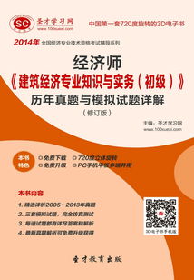 2014年經濟師《建筑經濟專業知識與實務（初級）》歷年真題與模擬試題詳解（修訂版）