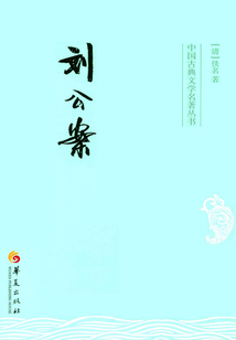 劉公案