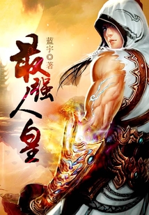 最強(qiáng)人皇