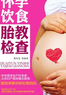 懷孕 飲食 胎教 檢查