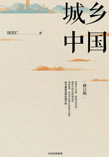 城鄉中國(修訂版)