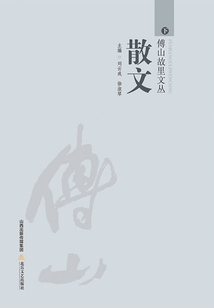 傅山故里文叢·散文卷（下）