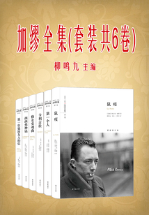 加繆全集（套裝共6卷）