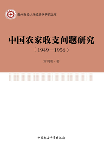 中國農家收支問題研究（1949～1956年）