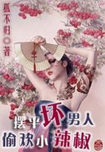 擺平壞男人