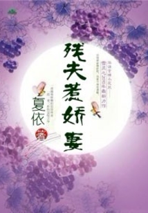 殘夫惹嬌妻
