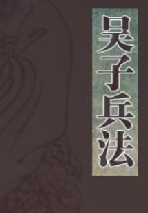 吳子兵法