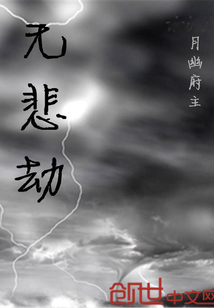 无悲劫