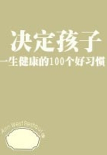 決定孩子一生健康的100個好習慣