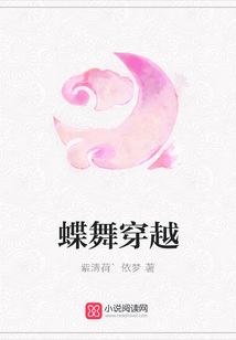 蝶舞穿越
