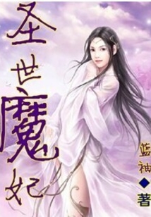 圣世魔妃
