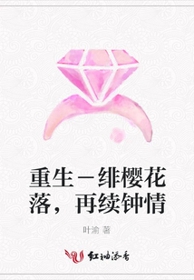 重生－緋櫻花落，再續鐘情