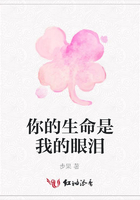 你的生命是我的眼淚在線閱讀