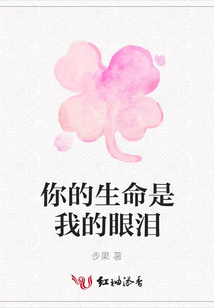 你的生命是我的眼淚