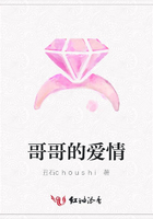 哥哥的愛情在線閱讀