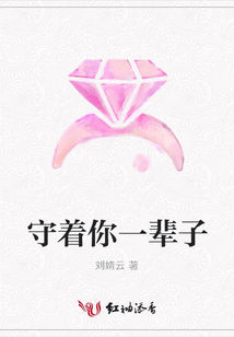 守著你一輩子