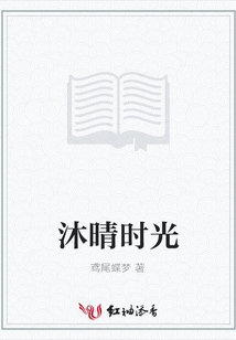 沐晴時(shí)光