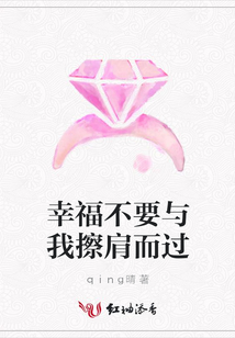 幸福不要與我擦肩而過
