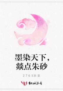 墨染天下，燚点朱砂