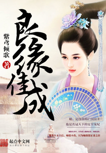 良缘佳成在线阅读