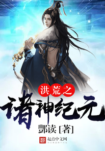 洪荒之诸神纪元 cover