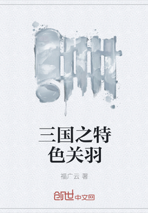 三國之特色關羽