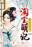 淘寶萌妃：王爺，不包郵！在線閱讀