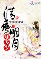 清風明月知多少在線閱讀