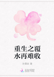 重生之覆水再難收