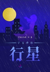 守著那顆行星