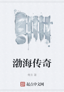 渤海傳奇