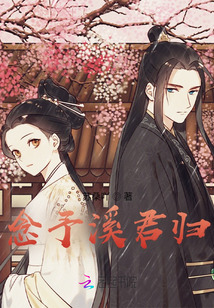 念予溪君歸