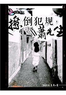 撩倒犯规,萧先生