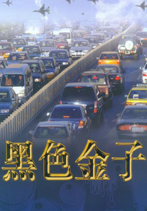 黑色金子