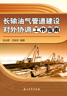 長輸油氣管道建設對外協(xié)調工作指南