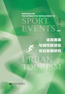体育赛事与城市旅游业互动发展研究