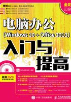 电脑办公（Windows 10 + Office 2013）入门与提高