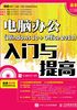 电脑办公（Windows 10 + Office 2013）入门与提高