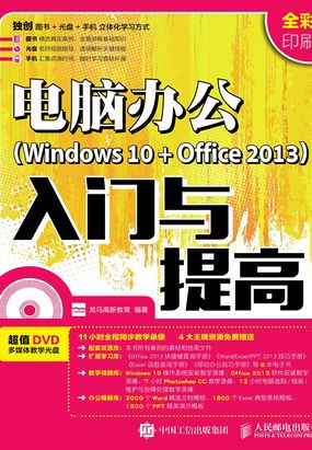 电脑办公(Windows 10 + Office 2013)入门与提高最新章节全文无弹窗在线阅读-QQ阅读男生中文历史网