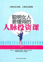 聪明女人要懂得的人脉投资课